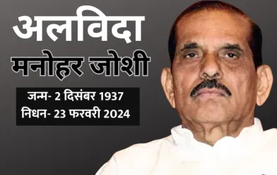 महाराष्ट्र के पूर्व CM और शिवसेना के दिग्गज नेता मनोहर जोशी का निधन , 2 दिन  पहले पड़ा था दिल का दौरा - Latest Hindi News; Rajasthan News Today;  Breaking News Live;