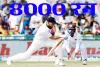 विराट कोहली ने टेस्ट मैच में बनाएं 8 हजार रन 