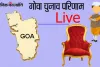 गोवा चुनाव परिणाम के LIVE UPDATE यहां देखे