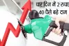 पेट्रोल-डीजल की कीमत में फिर बढ़ोतरी, 80-80 पैसे लीटर बढ़े दाम