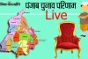 पंजाब चुनाव परिणाम के LIVE UPDATE यहां देखे