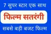 भोजपुरी के 7 सुपर स्टार एक साथ शेयर करेंगे स्क्रीन, होगी सबसे बड़ी बजट की फिल्म 