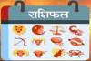 आज का 'राशिफल' 