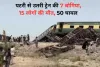 Pakistan Hazara Express Train Accident: पाकिस्तान में हजारा एक्सप्रेस ट्रेन की बोगियां पटरी से उतरी, 30 की मौत, 80 से ज्यादा लोग घायल, देखें Video