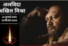 Actor Akhil Mishra Death: स्टूल से गिरकर मरे 3 इडियट्स में काम करने वाले एक्टर अखिल मिश्रा