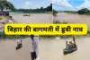 बिहार के मुजफ्फरपुर में बागमती नदी में डूबी नाव, रस्सी से कर रहे थे नदी को पार तभी टूट गई रस्सी