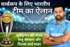 World Cup के लिए टीम इंडिया का ऐलान: कुलदीप, पटेल का मौका