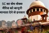 Same Sex Mariage: समलैंगिक विवाह को कानूनी मान्यता देने से सुप्रीम कोर्ट का इनकार, कानून बनाने का अधिकार संसद के पास
