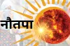 सूर्य के रोहिणी नक्षत्र में प्रवेश करने के साथ ही शुरू होगा नौतपा