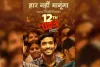 चीन मे रिलीज होगी विधु विनोद चोपड़ा की फिल्म 12वीं फेल