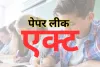 पेपर लीक रोकने के लिए लागू हुआ सार्वजनिक परीक्षा अधिनियम कानून, 3 साल की कैद और 10 लाख रुपए का लगेगा जुर्माना