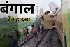 Train Accident: कंचनजंगा एक्सप्रेस और मालगाड़ी के बीच भीषण टक्कर, 8 लोगों की मौत और 30 से ज्यादा घायल