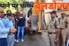 उत्तर प्रदेश में अतिक्रमण हटाने के दौरान थाने पर चला बुलडोजर, पुलिस ने किया विरोध