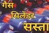 उपभोक्ताओं को मामूली राहत : गैस कंपनियों ने एलपीजी की कीमतों में किया बदलाव, कॉमर्शियल सिलेंडर 6.50 रुपए सस्ता