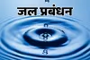 जल प्रबंधन के लिए बनेगी नीति : राज्यों के लिए होगी लाभदायक, बैठक में प्रबंधन संबंधी चुनौतियों पर होगी चर्चा 