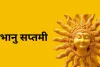 भानु सप्तमी पर त्रिपुष्कर योग का दुर्लभ संयोग, सूर्य उपासना से मिलेगा अमोघ फल