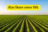 PM किसान योजना की 20वीं किस्त 2 अगस्त को, राजस्थान के किसानों को मिलेगा डबल इंजन सरकार का लाभ