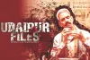 फिल्म 'उदयपुर फाइल्स' की रिलीज पर अंतरिम रोक : याचिकाकर्ता 14 जुलाई तक अपनी आपत्ति दर्ज कराएं