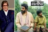 अमिताभ बच्चन ने ‘कालीधर लापता’ के लिए की अभिषेक बच्चन की तारीफ, सोशल मीडिया पर फोटो शेयर कर कहा- मेरा गर्व और मेरा असीम प्यार