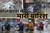 कोलकाता में भारी बारिश के कारण 7 लोगों की मौत : रेल और सड़क परिवहन सेवाएं बाधित, खंभों के टूटे तारों के संपर्क में आए लोग 
