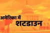 अमेरिका में 7 साल में पहली बार शटडाउन : बिना वेतन के छुट्टी लेने के लिए मजबूर होंगे लाखों कर्मचारी, सरकारी काम ठप