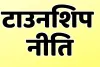 प्रदेश में नई टाउनशिप नीति के क्रियान्वयन के लिए समिति गठित : सरकार द्वारा नामित सदस्य शामिल, सुनियोजित विकास और आवासीय ढांचे होंगे मजबूत  