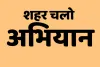प्रदेश में शहर चलो अभियान की अवधि समाप्त : फिर से शुरू करने पर चल रहा विचार, सरकार के आदेशों का इंतजार 