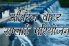14 शहरों में सीवरेज-वाटर सप्लाई परियोजनाओं को मिल रही गति, अब तक 18 लाख लोग लाभान्वित
