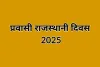 प्रवासी राजस्थानी दिवस 2025 : राजस्थान और वैश्विक प्रवासी समुदाय के रिश्तों को देगा नया आयाम, प्रवासी राजस्थानियों की भूमिका महत्त्वपूर्ण