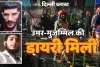 दिल्ली कार ब्लास्ट में बड़ा खुलासा! उमर और मुजम्मिल की डायरियां बरामद, 4 शहरों में थी सीरियल ब्लास्ट की प्लानिंग