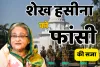 'कड़ी सजा की हकदार...', बांग्लादेश की पूर्व पीएम शेख हसीना को अन्तर्राष्ट्रीय अपराध न्यायाधिकण ने दी मौत की सजा, फांसी के फैसले पर हसीना की पहली प्रतिक्रिया आई सामने
