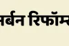 केंद्र से 2000 करोड़ हासिल करने की तैयारी, SASCI अर्बन रिफॉर्म्स को लागू करने पर मंथन