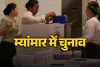म्यांमार में आम चुनाव के लिए मतदान जारी, क्या सेना की पकड़ होगी कम? 