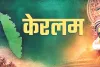 मैं केरल हूं...पहले त्रावणकोर फिर केरल और अब केरलम की ओर: अब संसद के दोनों सदनों में पास होगा प्रस्ताव, इसके बाद राष्टÑपति की अंतिम मंजूरी से मिलेगा नया नाम 