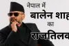 रैपर, मेयर, प्रधानमंत्री : बालेंद्र शाह बने नेपाल के नए पीएम, पढें कैसा रहा नेपाल की राजनीति के शीर्ष तक का पूरा सफर ?