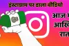 आज मेरी आखिरी रात, कोई कॉल ना करना : यह बोल युवक ने इंस्टाग्राम पर डाला वीडियो, मेटा के अलर्ट पर पहुंची पुलिस ने बचाई युवक की जान; पढ़ें प्रेम-प्रसंग से जुड़ा पूरा मामला