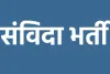 3540 पदों की संविदा भर्ती का विज्ञापन जारी, युवाओं ने जताया रोष