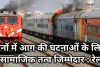 ट्रेनों में आग की घटनाओं के लिए असामाजिक तत्व जिम्मेदार : शौचालय से पेट्रोल में भीगा हुआ कपड़ा बरामद, किसी ने फेंकी जलती हुई वस्तु!