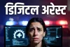 डिजिटल अरेस्ट का डर दिखाकर महिला से एक करोड़ की ठगी : अंतर्राज्यीय गिरोह के 2 आरोपी राजस्थान से गिरफ्तार, व्हाट्सएप कॉल कर खुद को पुलिस अधिकारी बताया, कहा- उनका नाम आतंकवादी संगठन से जुड़े मामले में आया