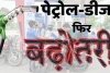 कब थमेगा सिलसिला? मुंबई में 111 तो दिल्ली में 100 के पार पहुंचा पेट्रोल, जानें आम आदमी के मंथली बजट पर कितना बढ़ेगा बोझ