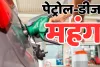 महंगाई का फूटा बम : पेट्रोल-डीजल के दाम 3-3 रुपए बढ़े, आम आदमी की जेब पर पड़ेगा भार