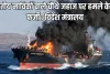ओमान तट पर भारतीय नाविकों वाले चौथे जहाज पर हमले के दावे फर्जी, विदेश मंत्रालय ने कहा- सभी नाविक सुरक्षित