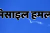 अमेरिकी सेना के हमले का जवाब, ईरान ने एयरबेस को मिसाइल से बनाया निशाना