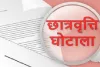 फर्जी छात्रवृत्ति घोटाले में गिरी गाज, 46 शिक्षण संस्थान डिबार कर ब्लैकलिस्ट