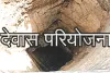 झीलों की नगरी उदयपुर को राहत, देवास पेयजल योजना को मिली नई रफ्तार