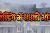 मुंबई में आगजनी : बहुमंजिला रिहायशी इमारत धधकी, दमकलकर्मियों ने एक घंटे की मशक्कत के बाद किया काबू