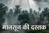 समय से पहले आया मानसून : केरल में दी दस्तक, भारी बारिश और भीषण गर्मी से राहत मिलने के आसार