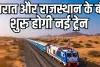 गुजरात और राजस्थान के बीच जल्द शुरू होगी नई ट्रेन : रेल मंत्री साबरमती-लालगढ़ एक्सप्रेस को दिखाएंगे हरी झंडी, पश्चिम भारत के 2 प्रमुख पर्यटन क्षेत्रों को आपस में जोड़ेगी ट्रेन