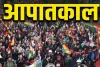बोलीविया में महंगाई के खिलाफ सियासी संग्राम चरम पर : 50 दिन के बवाल के बाद राष्ट्रपति ने लगाया आपातकाल, सड़कों पर उतरी सेना