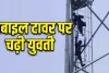 सिर चढ़कर कर बोला इश्क : शादी नहीं तो नीचे नहीं! प्रेमी को बुलाने की मांग पर टावर पर चढ़ी युवती